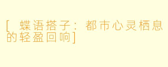 [蝶语搭子：都市心灵栖息的轻盈回响]