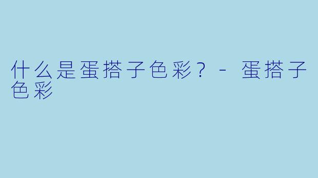 什么是蛋搭子色彩？