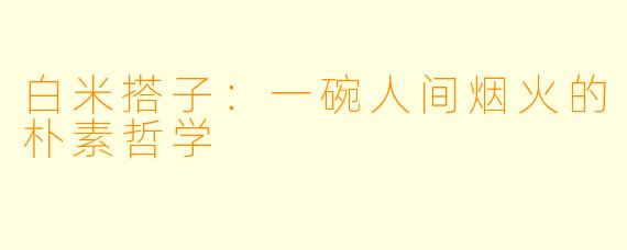 白米搭子：一碗人间烟火的朴素哲学