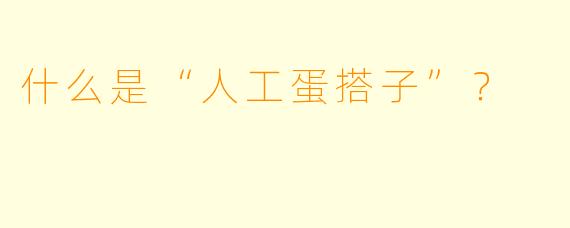 什么是“人工蛋搭子”？