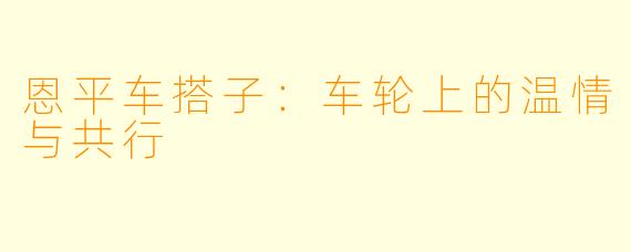 恩平车搭子：车轮上的温情与共行