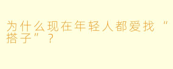 为什么现在年轻人都爱找“搭子”？