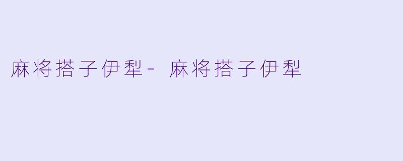 麻将搭子伊犁-麻将搭子伊犁