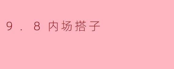 内场搭子：0.9米与0.8米的默契半径