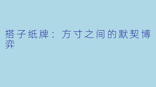 搭子纸牌：方寸之间的默契博弈