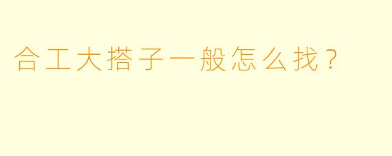 合工大搭子一般怎么找？