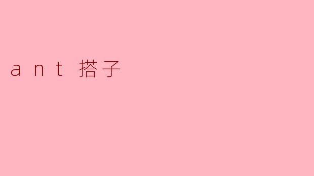 ant搭子