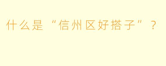 什么是“信州区好搭子”？
