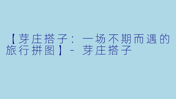 【芽庄搭子：一场不期而遇的旅行拼图】-芽庄搭子
