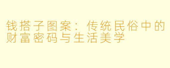 钱搭子图案：传统民俗中的财富密码与生活美学