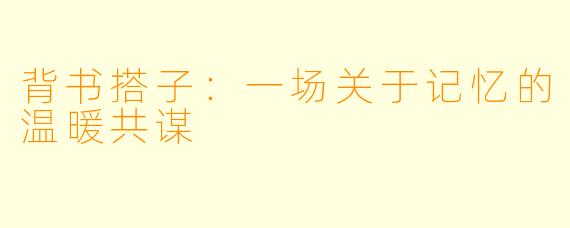 背书搭子：一场关于记忆的温暖共谋