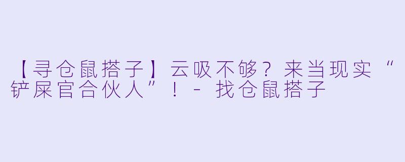 【寻仓鼠搭子】云吸不够？来当现实“铲屎官合伙人”！