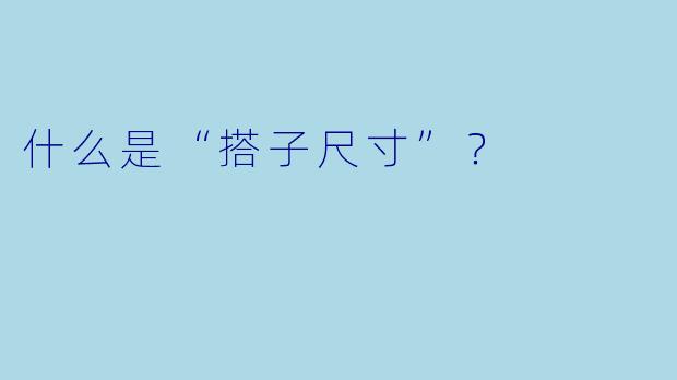 什么是“搭子尺寸”？