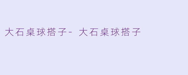 大石桌球搭子-大石桌球搭子