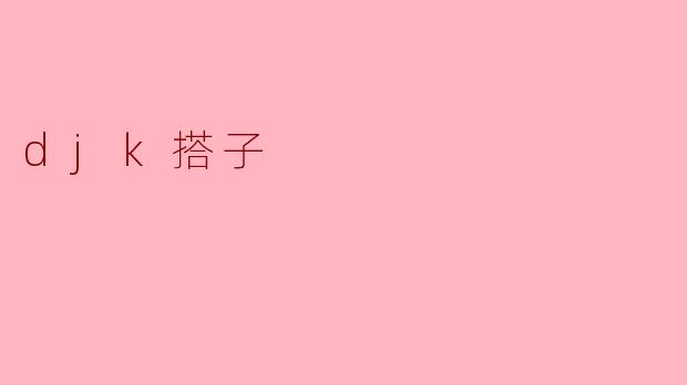 djk搭子