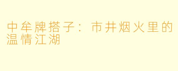 中牟牌搭子：市井烟火里的温情江湖