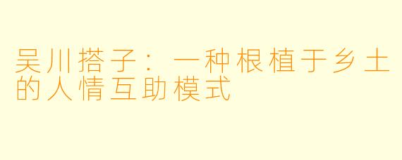 吴川搭子：一种根植于乡土的人情互助模式