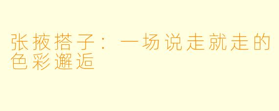 张掖搭子：一场说走就走的色彩邂逅