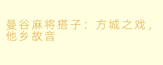 曼谷麻将搭子：方城之戏，他乡故音