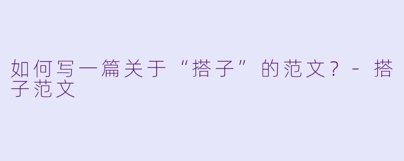 如何写一篇关于“搭子”的范文?-搭子范文