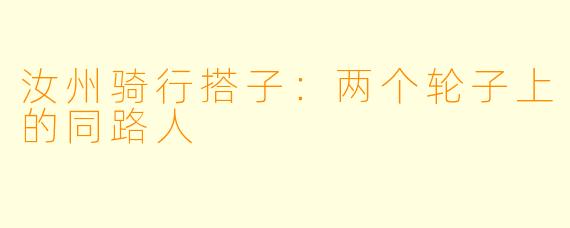 汝州骑行搭子：两个轮子上的同路人