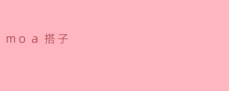 moa搭子
