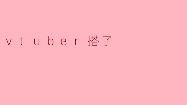 vtuber搭子