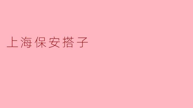 上海保安搭子：城市夹缝中的温情“临时组合”
