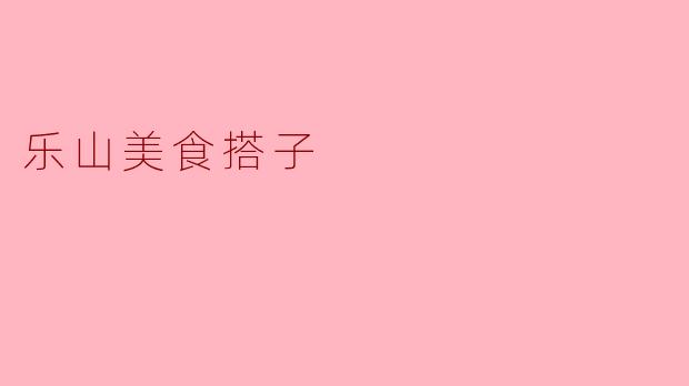 去乐山旅行，想找“美食搭子”一起打卡，有哪些必体验的本地特色美食组合推荐？