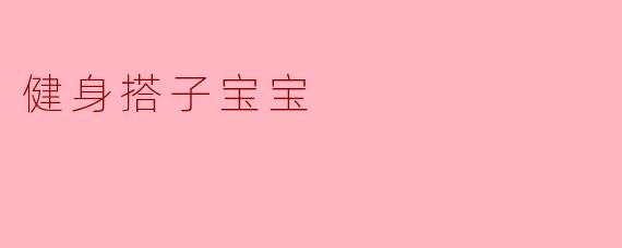 健身搭子宝宝