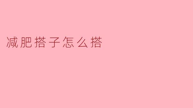 减肥搭子怎么搭