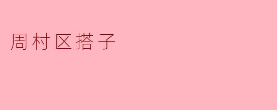 什么是“周村区搭子”？