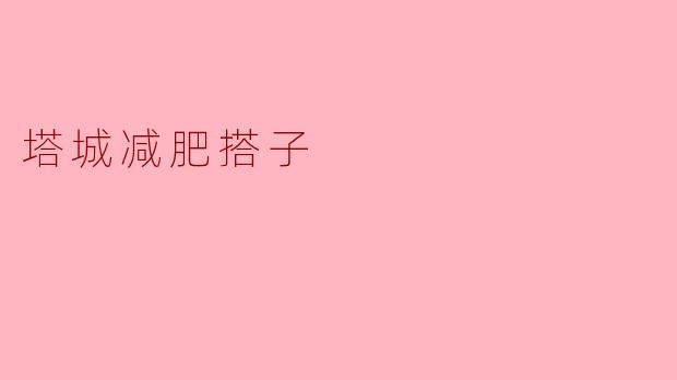 什么是“塔城减肥搭子”？它有什么特点？