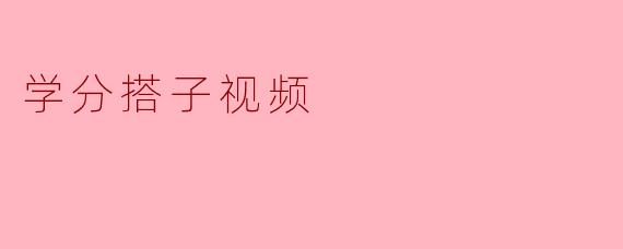 学分搭子视频