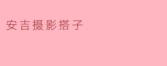 安吉摄影搭子