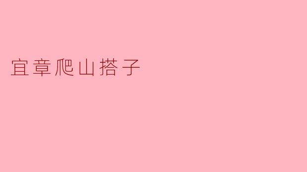 在宜章寻找爬山搭子，有哪些靠谱的途径或注意事项？