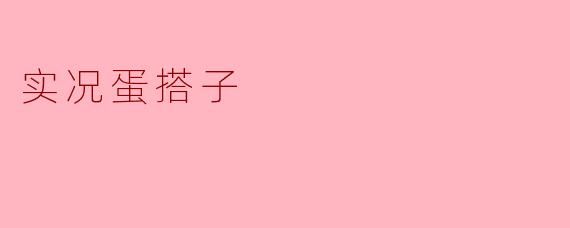 实况蛋搭子