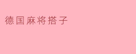 德国麻将搭子：方城之戏与跨文化友谊