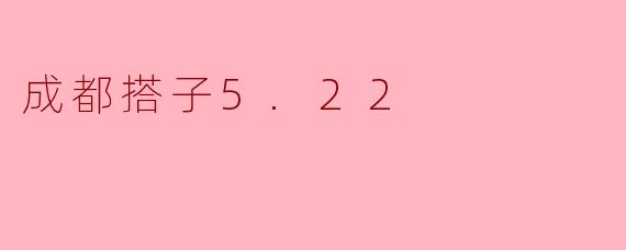 成都搭子5.22