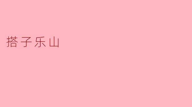 搭子乐山