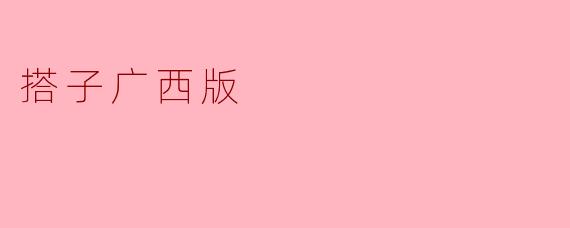 搭子广西版：在山水与米粉间寻味人间烟火