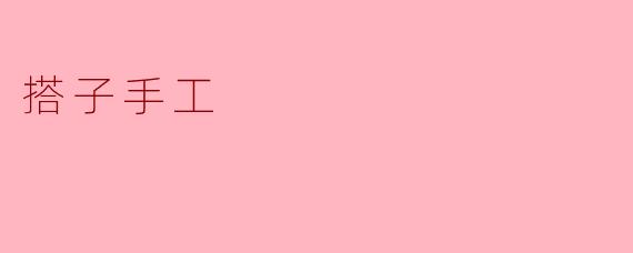 搭子手工