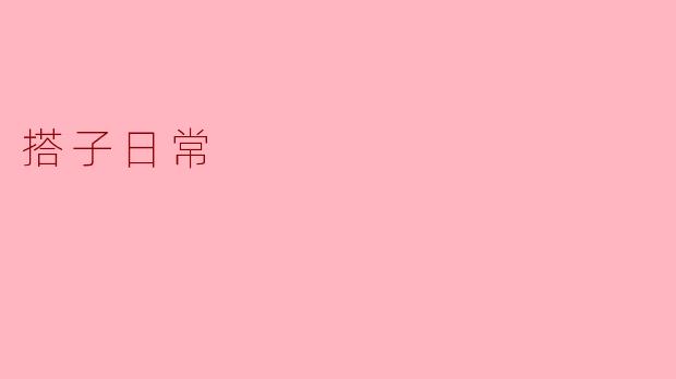 搭子日常