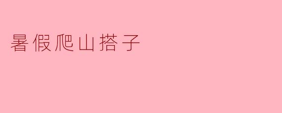 暑假想找爬山搭子，有什么建议或平台推荐吗？