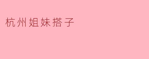杭州姐妹搭子