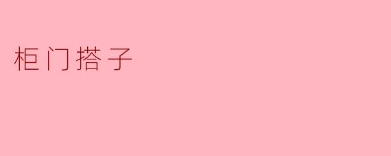 什么是“柜门搭子”？