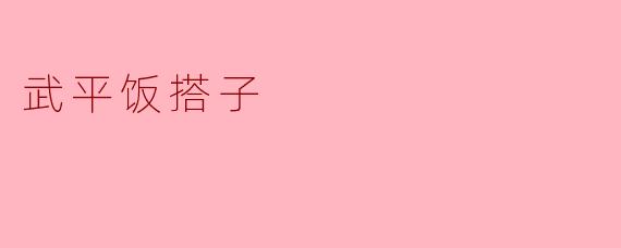 武平饭搭子