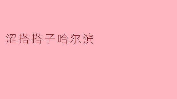 涩搭搭子哈尔滨