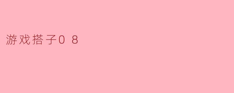 游戏搭子08