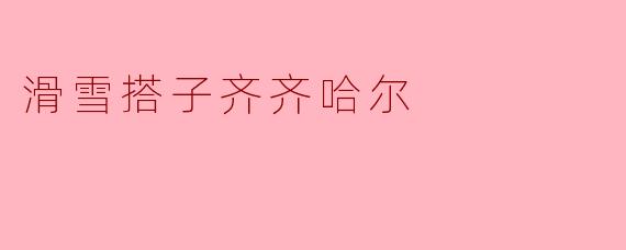 滑雪搭子，在齐齐哈尔的雪原上撒个野